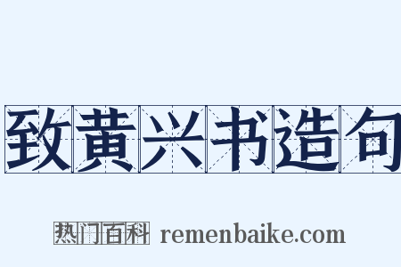 致黄兴书造句是什么意思的图片